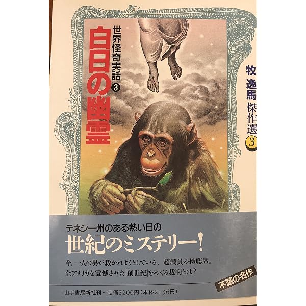 Amazon.co.jp: 牧逸馬傑作選 1 世界怪奇実話 1 : 牧 逸馬: 本